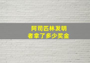 阿司匹林发明者拿了多少奖金