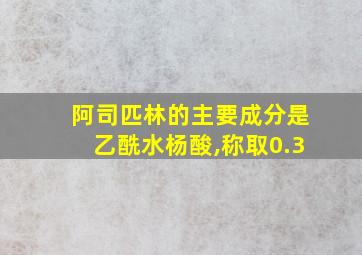 阿司匹林的主要成分是乙酰水杨酸,称取0.3