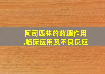 阿司匹林的药理作用,临床应用及不良反应