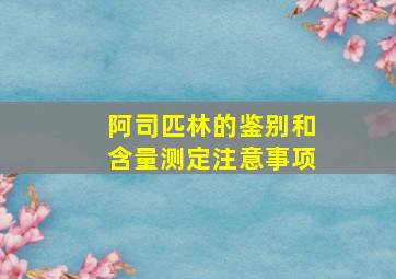 阿司匹林的鉴别和含量测定注意事项