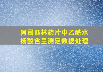 阿司匹林药片中乙酰水杨酸含量测定数据处理