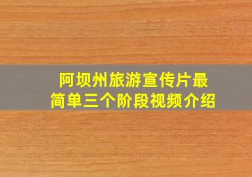 阿坝州旅游宣传片最简单三个阶段视频介绍