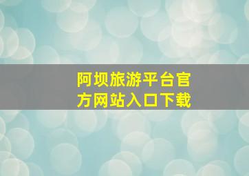 阿坝旅游平台官方网站入口下载