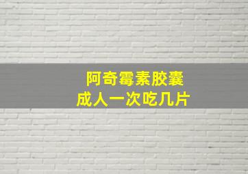 阿奇霉素胶囊成人一次吃几片