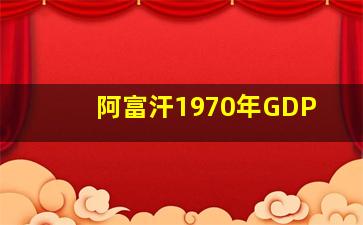 阿富汗1970年GDP