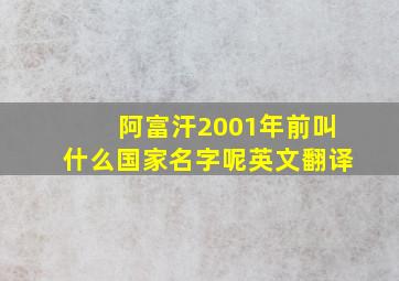 阿富汗2001年前叫什么国家名字呢英文翻译