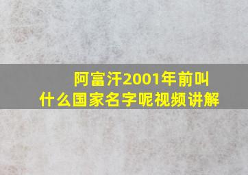 阿富汗2001年前叫什么国家名字呢视频讲解