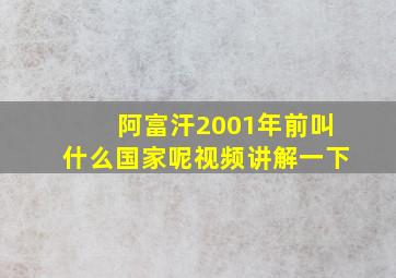 阿富汗2001年前叫什么国家呢视频讲解一下