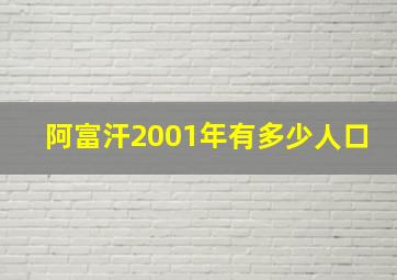 阿富汗2001年有多少人口