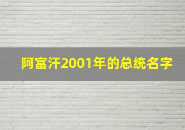 阿富汗2001年的总统名字