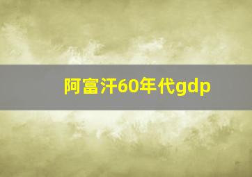 阿富汗60年代gdp