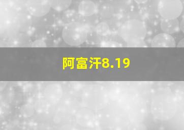 阿富汗8.19