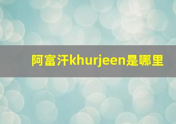 阿富汗khurjeen是哪里