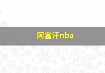 阿富汗nba