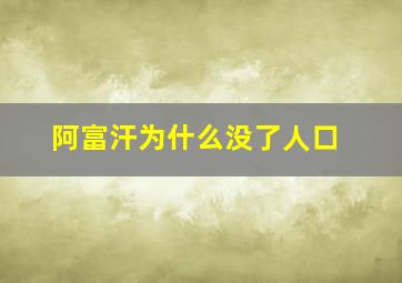 阿富汗为什么没了人口