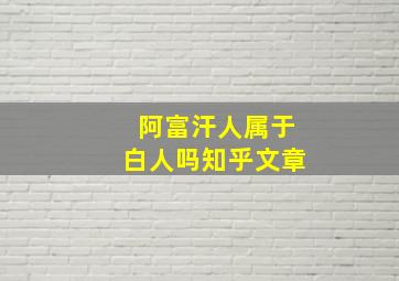 阿富汗人属于白人吗知乎文章