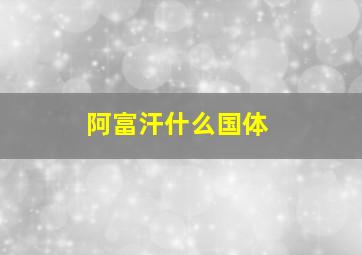 阿富汗什么国体