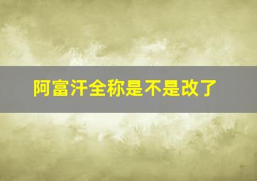 阿富汗全称是不是改了