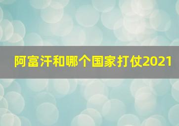 阿富汗和哪个国家打仗2021