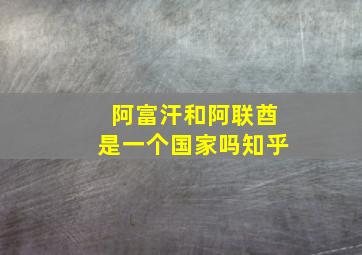 阿富汗和阿联酋是一个国家吗知乎