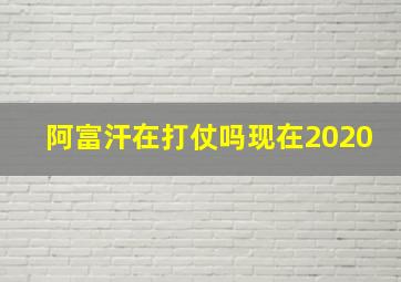 阿富汗在打仗吗现在2020