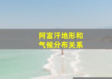 阿富汗地形和气候分布关系