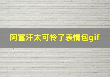 阿富汗太可怜了表情包gif