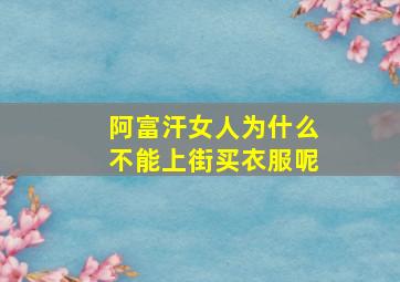 阿富汗女人为什么不能上街买衣服呢