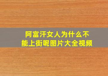 阿富汗女人为什么不能上街呢图片大全视频