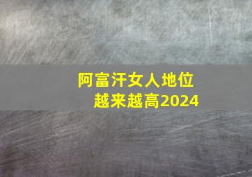 阿富汗女人地位越来越高2024