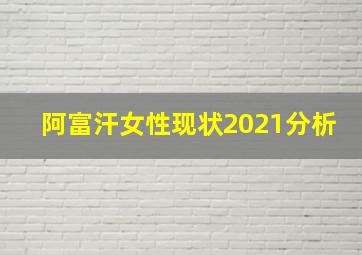 阿富汗女性现状2021分析