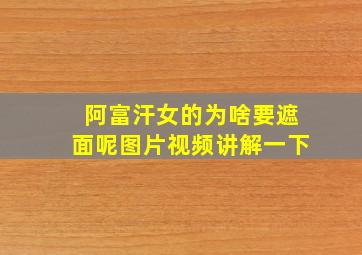 阿富汗女的为啥要遮面呢图片视频讲解一下