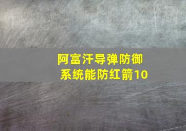 阿富汗导弹防御系统能防红箭10