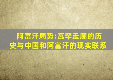 阿富汗局势:瓦罕走廊的历史与中国和阿富汗的现实联系