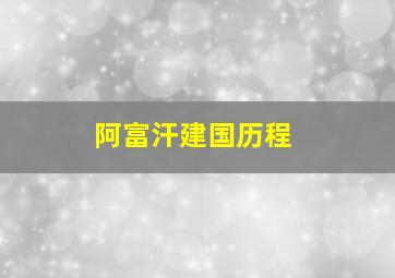 阿富汗建国历程