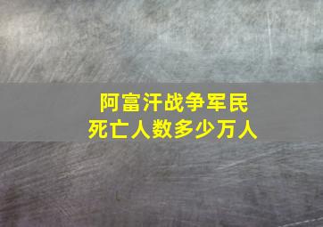 阿富汗战争军民死亡人数多少万人