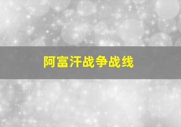 阿富汗战争战线