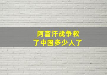 阿富汗战争救了中国多少人了