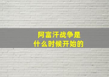 阿富汗战争是什么时候开始的