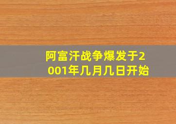 阿富汗战争爆发于2001年几月几日开始