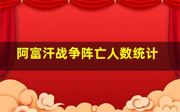 阿富汗战争阵亡人数统计