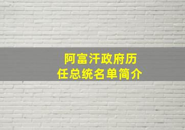 阿富汗政府历任总统名单简介