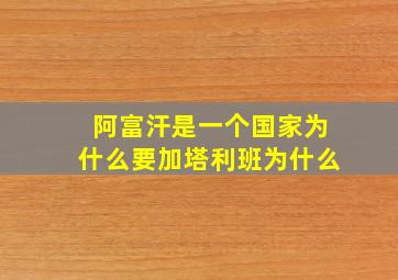 阿富汗是一个国家为什么要加塔利班为什么