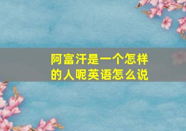 阿富汗是一个怎样的人呢英语怎么说