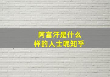 阿富汗是什么样的人士呢知乎