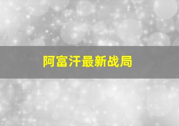 阿富汗最新战局