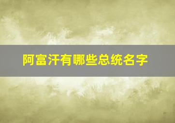 阿富汗有哪些总统名字