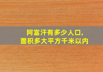 阿富汗有多少人口,面积多大平方千米以内