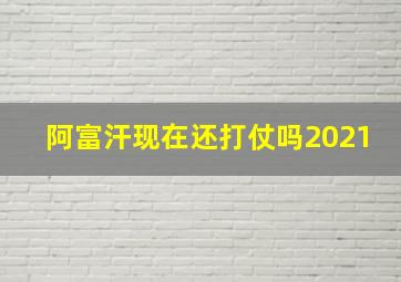 阿富汗现在还打仗吗2021