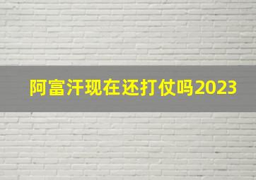 阿富汗现在还打仗吗2023